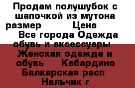 Продам полушубок с шапочкой из мутона размер 50-52 › Цена ­ 18 000 - Все города Одежда, обувь и аксессуары » Женская одежда и обувь   . Кабардино-Балкарская респ.,Нальчик г.